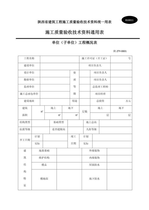 陕西省建筑工程施工质量验收技术资料统一用表