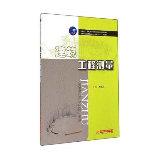 建筑工程测量 国家示范性高等职业教育土建类十二五规划教材
