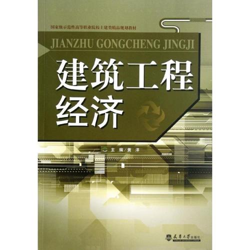建筑工程经济(重量示范性高等职业院校土建类精品规划教材) 天津大学
