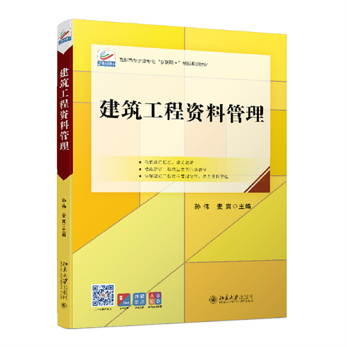 现货正版 建筑工程资料管理 孙伟 麦爽 著 高职高专土建专业"互联网+"