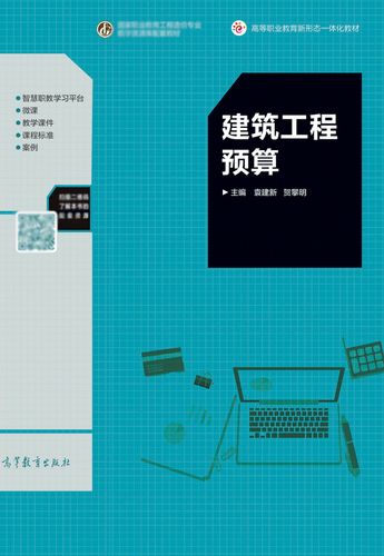 建筑工程预算 袁建新 贺攀明 高等教育出版社