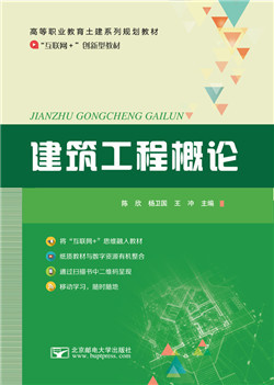 建筑工程概论（微课版） 建筑工程的全面解读